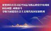 学习贯彻党的十九届五中全会精神