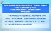 广东省委常委会暨省新冠肺炎防控领导小组（指挥部）召开会议