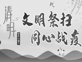 清明节，让我们向英雄致敬