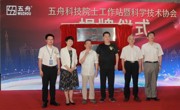 五舟科技举行院士专家工作站暨企业科协成立揭牌仪式