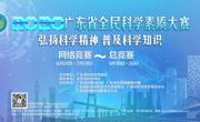 2020年广东省全民科学素质大赛火热进行中