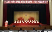 江门市科协第十一次代表大会召开