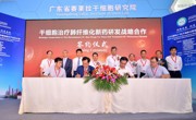 2020国际（广州）干细胞与精准医疗产业化大会举办