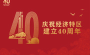 庆祝经济特区建立40周年