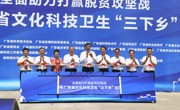 2020年广东省文化科技卫生“三下乡”主场活动在和平县举行