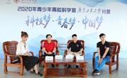 2020年青少年“云上科学营活动”广东分营圆满闭营