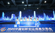 2020中国创新创业成果交易会开幕