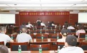 省科技厅、省科协联合举办学习宣传《民法典》专题辅导报告会