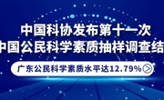 广东公民科学素质水平达12.79%，超全国总体水平位列第六