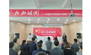 “我和我的祖国——中国科学家精神”主题展广东巡展（揭阳站）活动启动