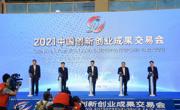 2021中国创新创业成果交易会开幕