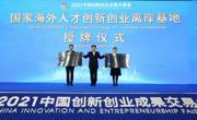 广州市经济技术开发区、南沙开发区国家海外人才离岸创新创业基地获中国科协授牌