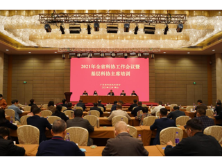 省科协举办2021年全省科协工作会议暨基层科协主席培训