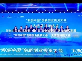 “科创中国”创新创业投资大会成果发布典礼暨大湾区科技大会举行