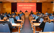 省科协召开2020年度直属机关工作总结会议