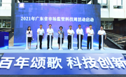 省科协领导出席2021年市场监管科技周活动