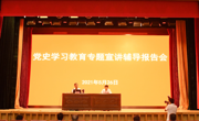 省科协举办党史学习教育专题宣讲辅导报告会