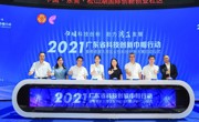 2021寻找东莞“最美科技工作者”启动仪式暨“科创中国”试点园区授牌仪式在松山湖举行