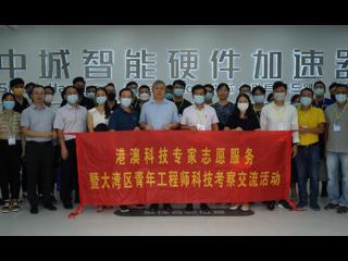 省科协组织开展“港澳科技专家志愿服务暨大湾区青年工程师科技考察交流活动”
