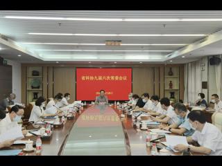 省科协九届六次常委会议召开