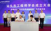 汕头市工程师学会成立大会召开