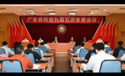 广东省科协九届五次全委会议召开