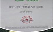 江门市心理学会《暖阳计划-失独老人关怀项目》慈善会受称赞