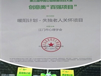江门市心理学会《暖阳计划-失独老人关怀项目》慈善会受称赞