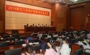 江门市医学会妇产科学分会2014年学术交流年会召开