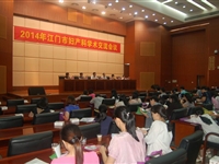 江门市医学会妇产科学分会2014年学术交流年会召开