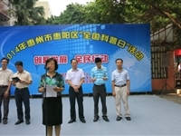 惠州市惠阳区“全国科普日”活动启动