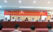 惠州市惠阳区部署青少年科学教育工作
