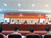 惠州市惠阳区部署青少年科学教育工作