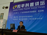 和平县科协举办“和平科普讲坛”