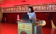 江门市护理学会举办江门市骨科专科护理研讨会