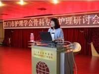 江门市护理学会举办江门市骨科专科护理研讨会