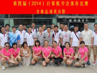清远市计算机学会举办第四届体育运动会