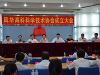 广东风华高新科技股份有限公司科学技术协会成立