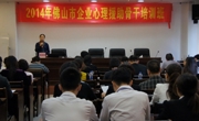2014年佛山市企业心理援助骨干培训班举办