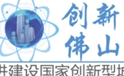 “寻访佛山创新达人”活动专访