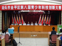 汕头市金平区举办第八届青少年科技创新大赛