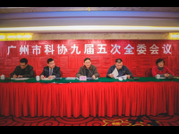 广州市科协召开九届五次全委会议