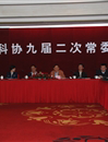 广州市科协召开九届二次常委会