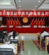 广州市花都区科协第八次代表大会召开