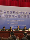 广州市南山自然科学学术交流基金会协办第五届全国微生物资源学术研讨会