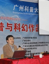 广州举办“科普与科幻作品创意漫谈”专题科普报告会