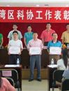 荔湾区召开科协工作表彰大会