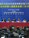 海珠区召开全民科学素质纲要实施工作会议