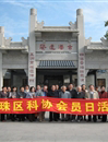 广州市海珠区科协工作者欢聚科协会员日