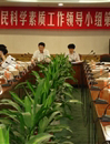珠海市召开全民科学素质工作领导小组第一次会议